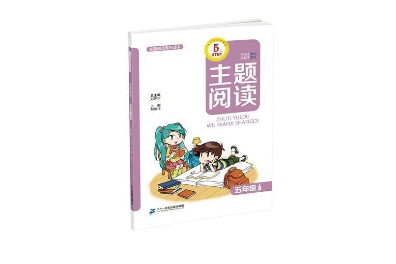 《主題閱讀》五年級上冊