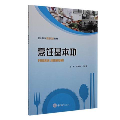 烹飪基本功(2021年重慶大學出版社出版的圖書)