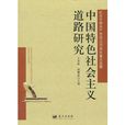 中國特色社會主義道路研究