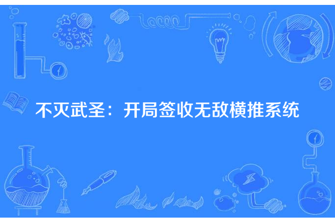 不滅武聖：開局簽收無敵橫推系統