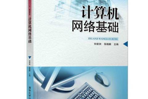 計算機網路基礎(2015年清華大學出版社出版的圖書)