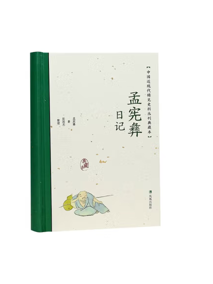 孟憲彝日記(2023年鳳凰出版社出版的圖書)