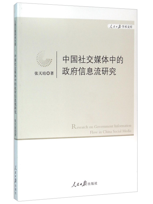 中國社交媒體中的政府信息流研究