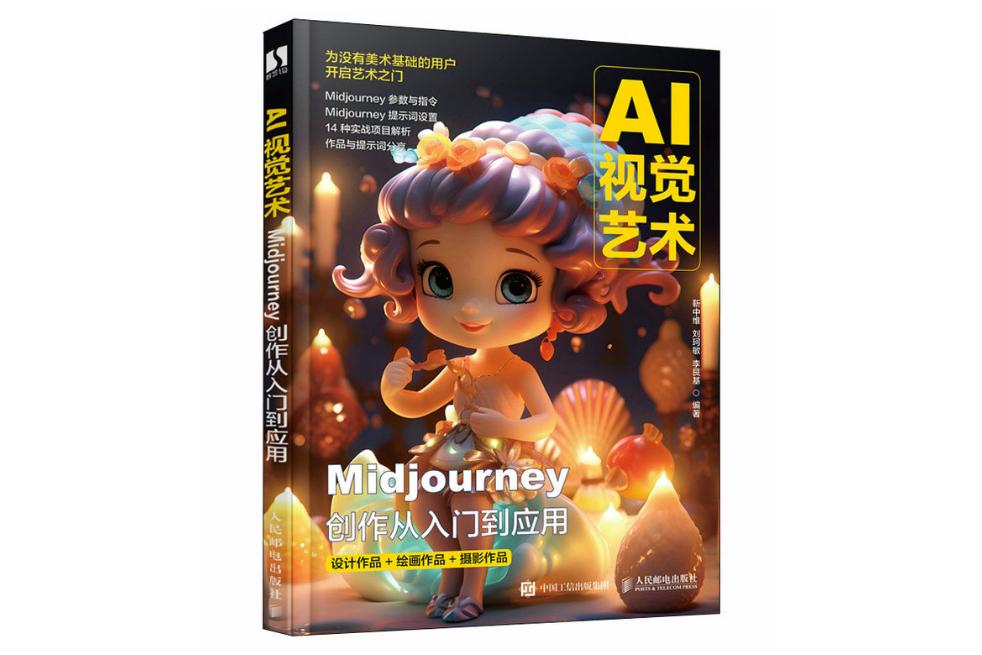 AI視覺藝術 Midjourney創作從入門到套用