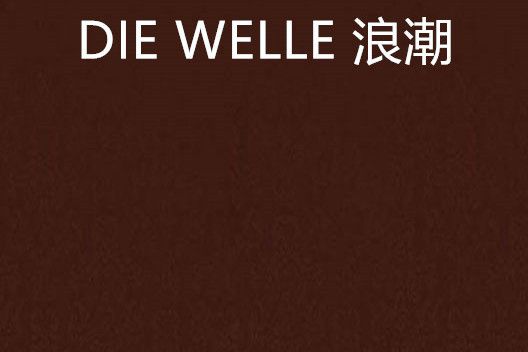 DIE WELLE 浪潮