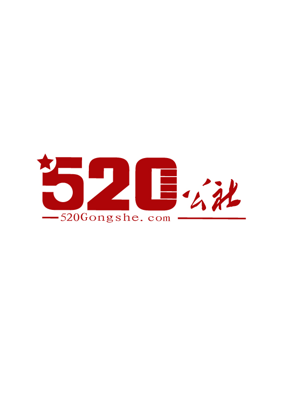 520公社