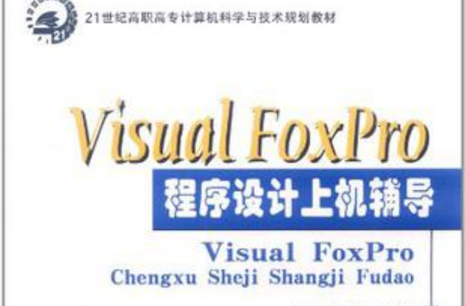 Visual FoxPro程式設計上機輔導