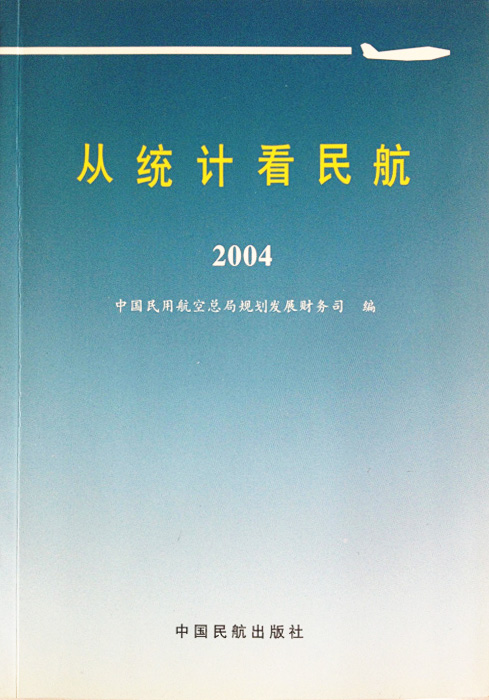 從統計看民航