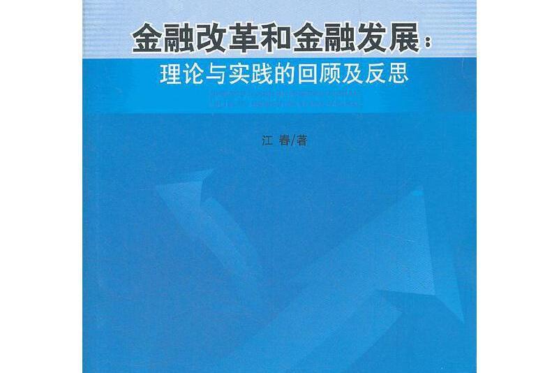 金融改革和金融發展