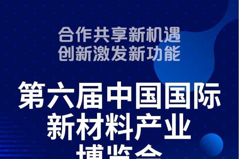 第六屆中國國際新材料產業博覽會