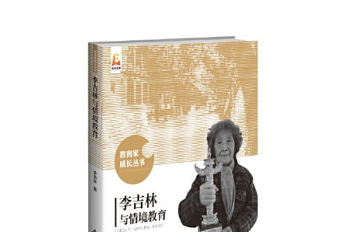 李吉林與情境教育(2019年北京師範大學出版社出版的圖書)