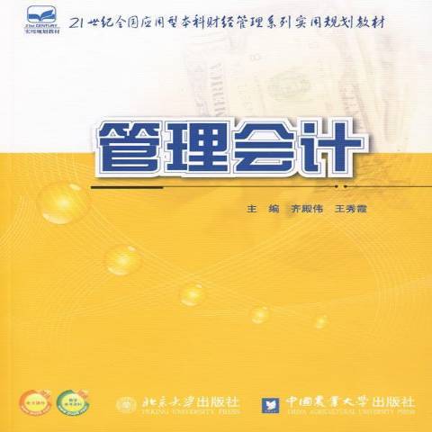 管理會計(2010年中國農業大學出版社出版的圖書)