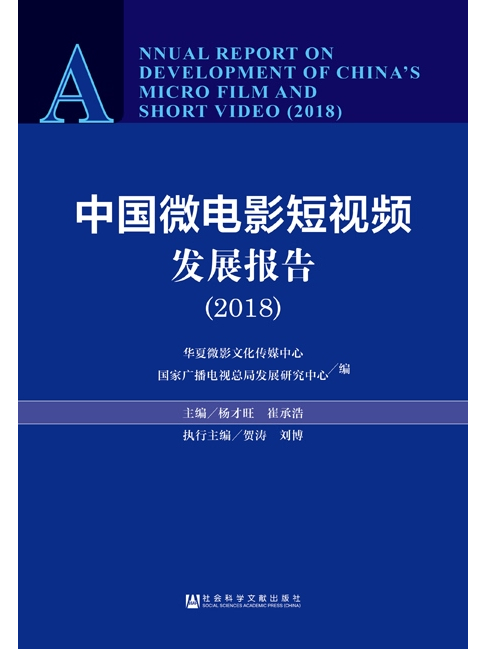 中國微電影短視頻發展報告(2018)