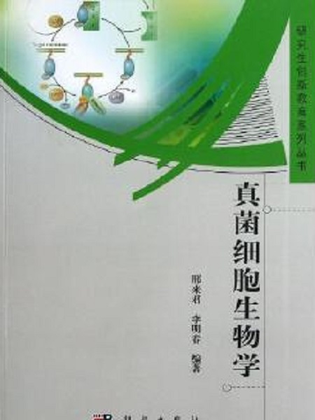 真菌細胞生物學