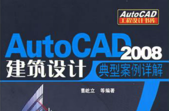 AutoCAD 2008建築設計典型案例