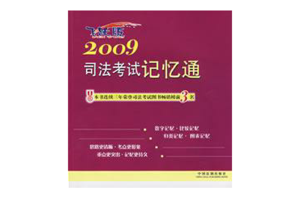 2009司法考試記憶通