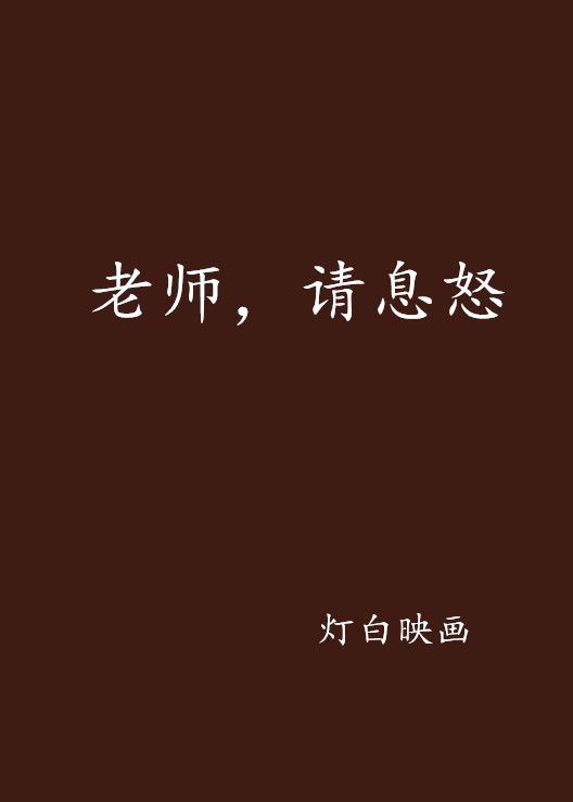 老師，請息怒