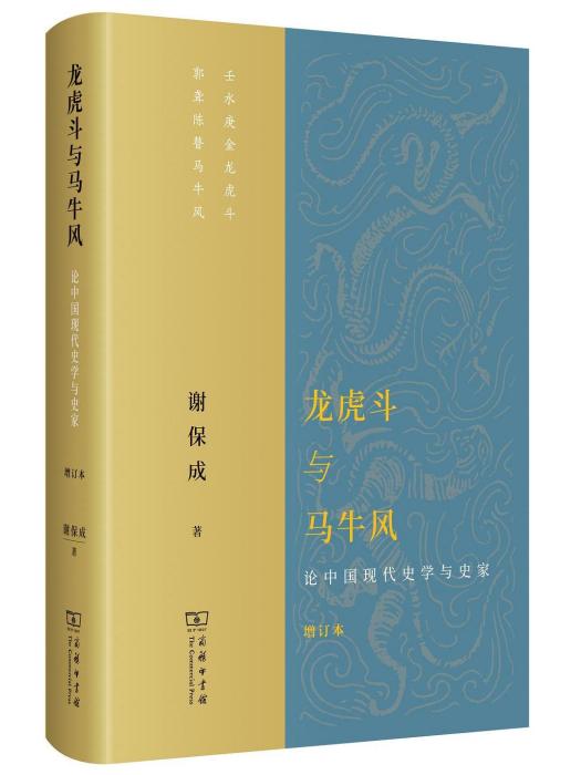 龍虎鬥與馬牛風 : 論中國現代史學與史家（增訂本）