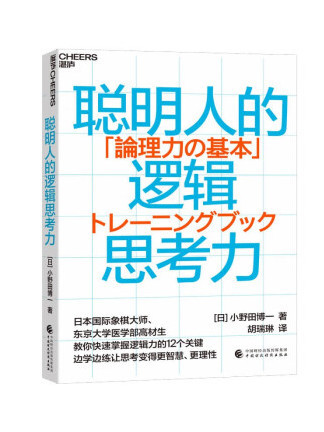 聰明人的邏輯思考力