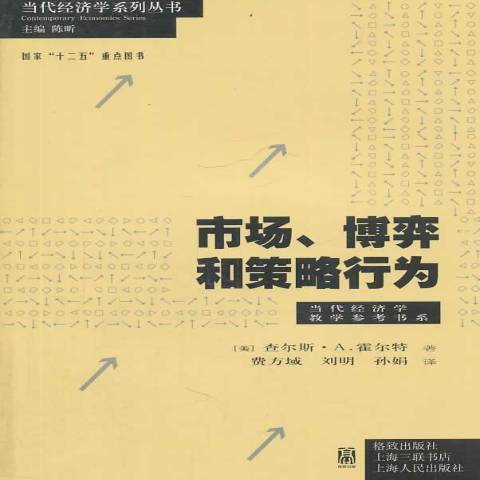 市場、博弈和策略行為(2014年格致出版社出版的圖書)