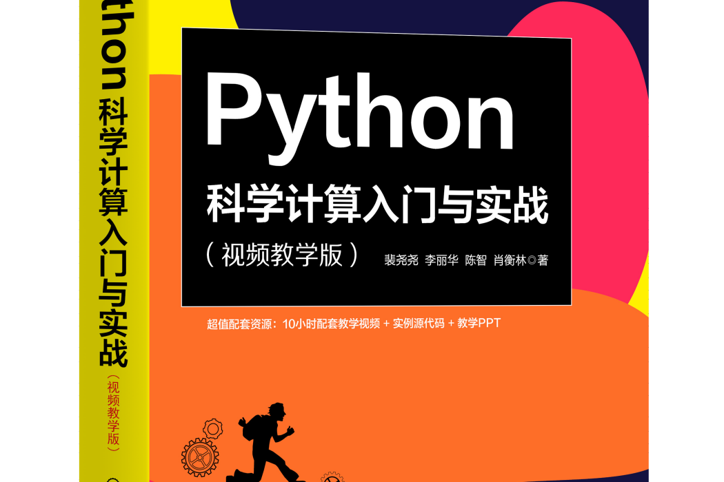 Python科學計算入門與實戰（視頻教學版）