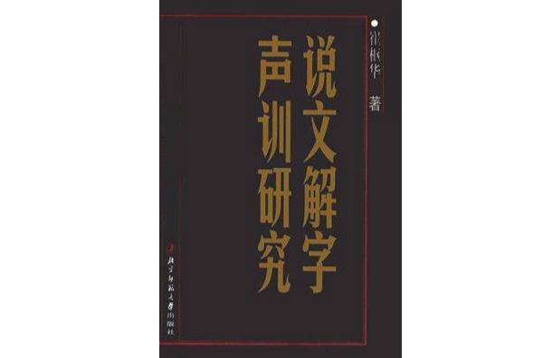 說文解字聲訓研究