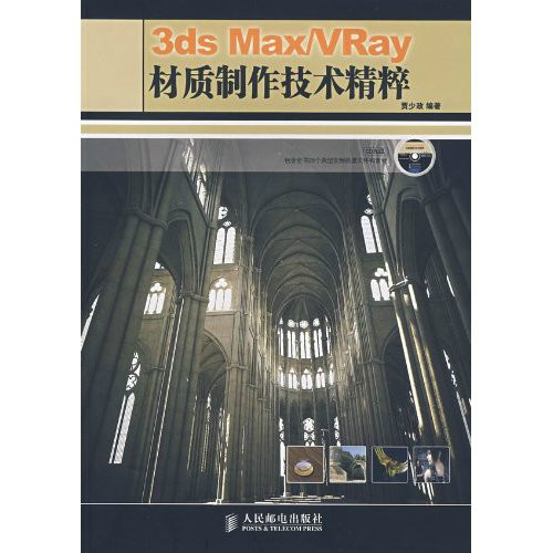 3ds Max/VRay 材質製作技術精粹