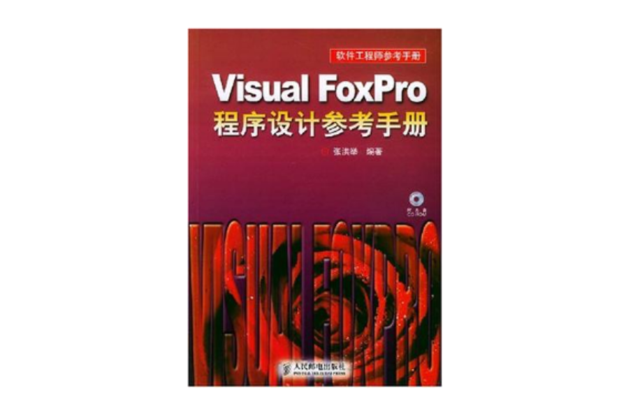 Visual FoxPro程式設計參考手冊