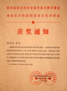 錢四寶榮譽證書