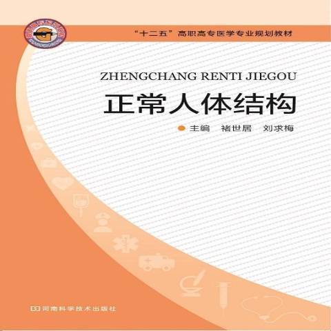 正常人體結構(2012年河南科學技術出版社出版的圖書)