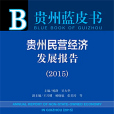 貴州藍皮書：貴州民營經濟發展報告(2015)