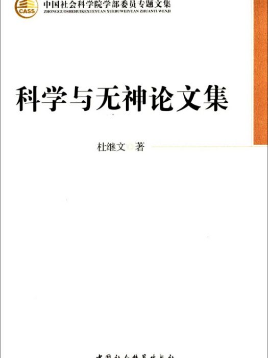 科學與無神論文集（學部委員專題文集）