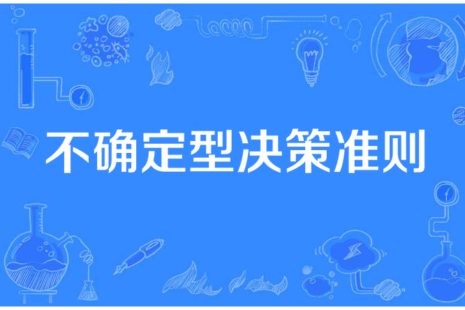 不確定型決策準則