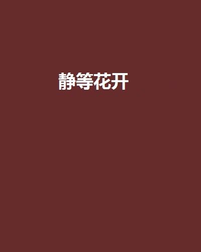 靜等花開(網路小說)