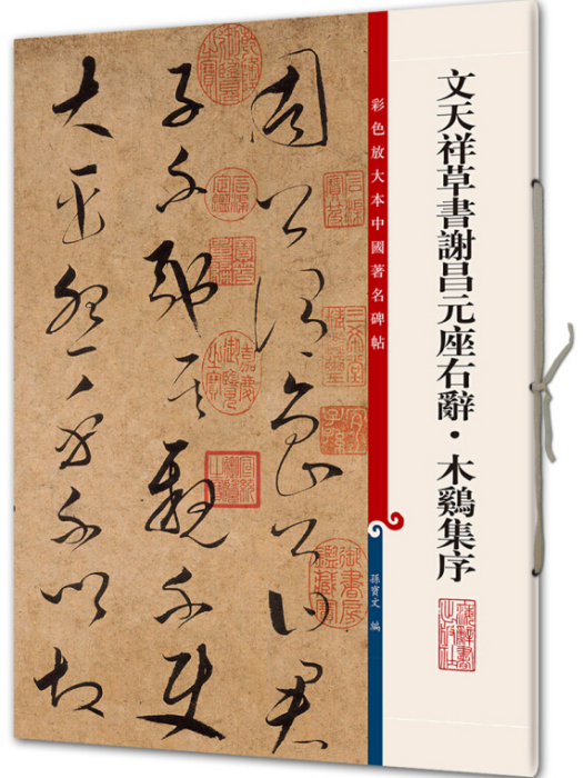 文天祥草書謝昌元座右辭·木雞集序