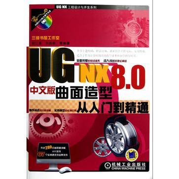 UG NX 8.0中文版曲面造型從入門到精通