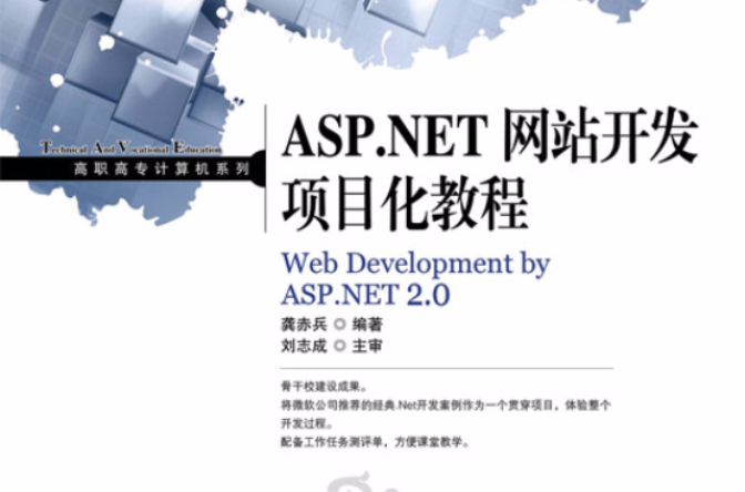 ASP.NET網站開發項目化教程(龔赤兵編著書籍)