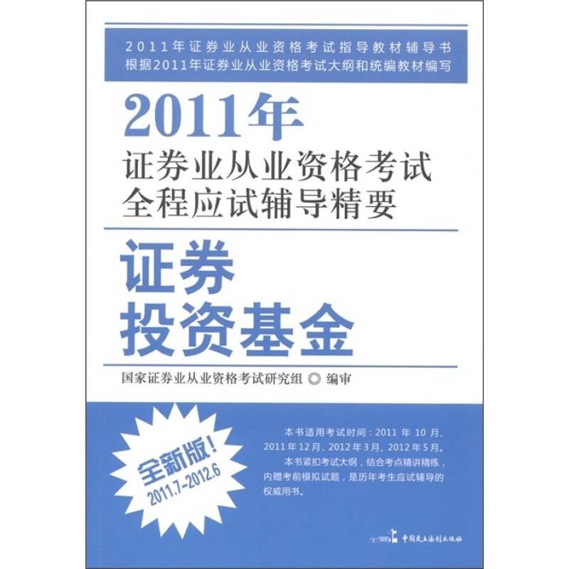 2011年證券業從業資格考試全程應試輔導精要：證券投資分析