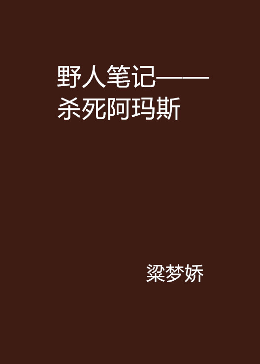 野人筆記——殺死阿瑪斯