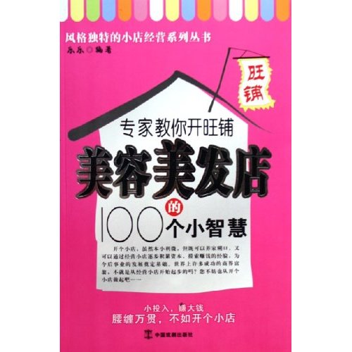 專家教你開旺鋪美容美髮店的100個小智慧