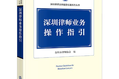 深圳律師業務操作指引