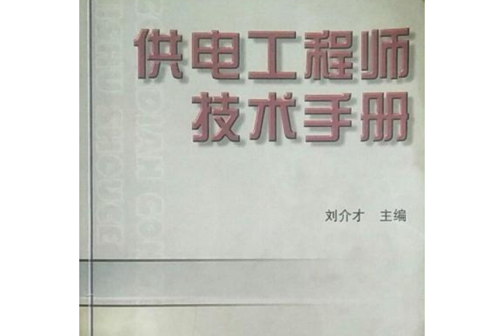 供電工程師技術手冊