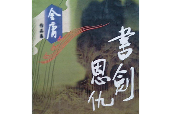 書劍恩仇錄/金庸作品集