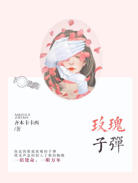 玫瑰子彈(齊木卡卡西小說作品)