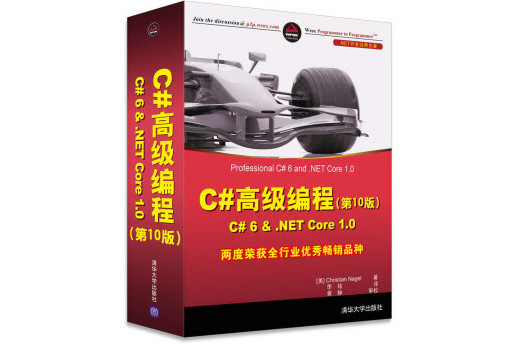 C#高級編程 C# 6 & .NET Core 1.0