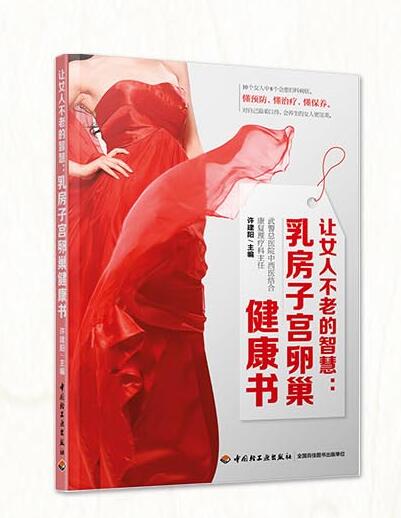 讓女人不老的智慧：乳房子宮卵巢健康書