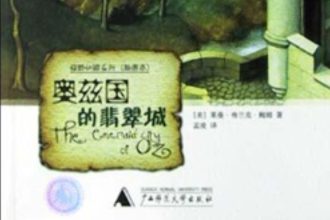 奧茲國的翡翠城(2004年廣西師範大學出版社出版的圖書)