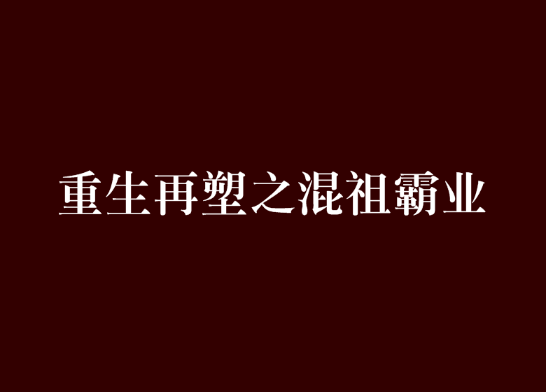 重生再塑之混祖霸業