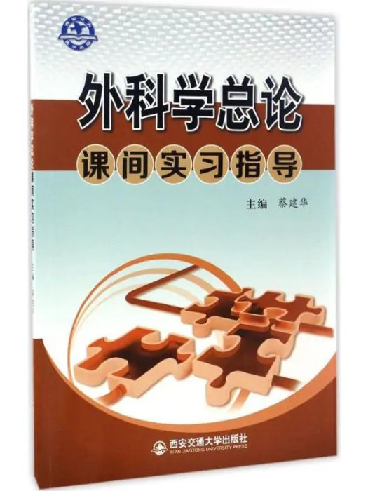 外科學總論課間實習指導(2017年西安交通大學出版社出版的圖書)