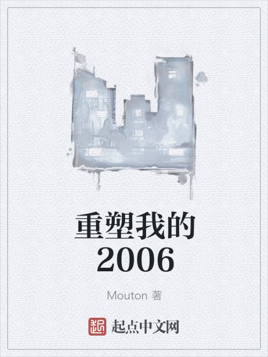 重塑我的2006